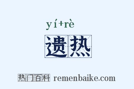 遗热是什么意思的图片